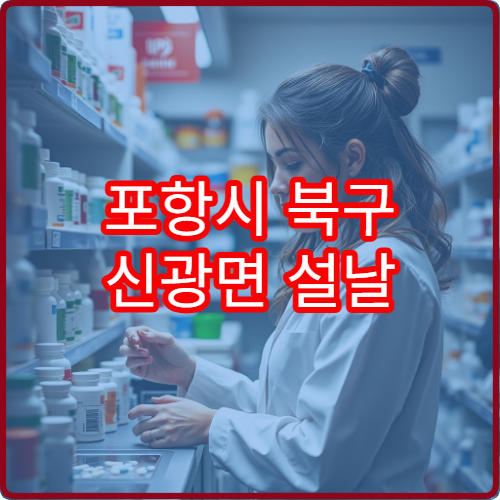 포항시 북구 신광면 설날 연휴 문 여는 약국·당번약국 안내