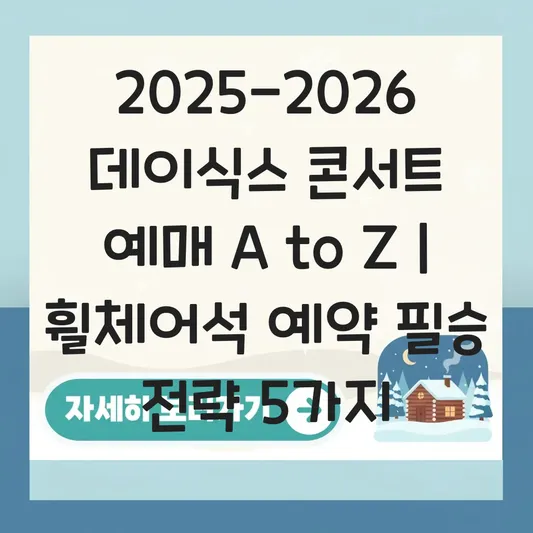 2025-2026 데이식스(DAY6) 연말 콘서트 예스24 일반 예매 및 휠체어석 전화 예약 가이드 대표 이미지