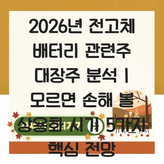 전고체 배터리 관련주 대장주 분석 및 상용화 시기 전망 대표 이미지