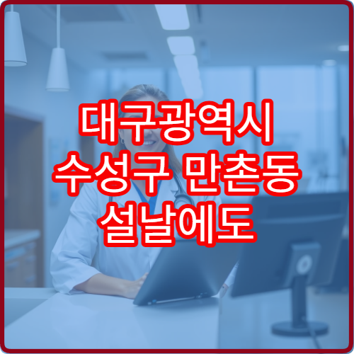 대구광역시 수성구 만촌동 설날에도 문 여는 약국 정보입니다