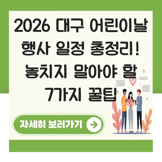 2026 대구 어린이날 행사 일정