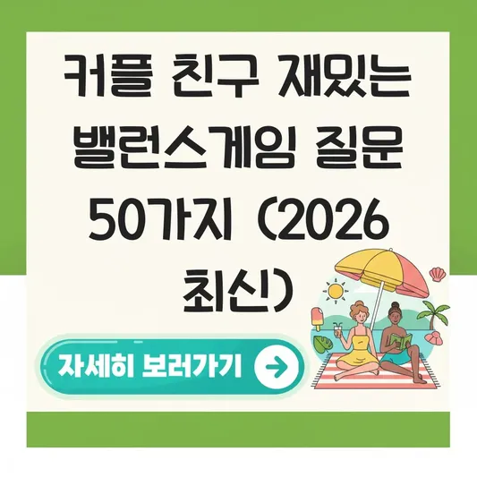 커플 친구 재밌는 밸런스게임 질문
