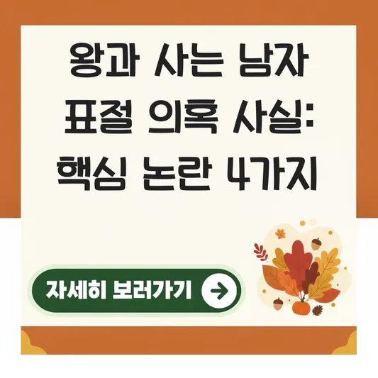 왕과 사는 남자 표절 의혹 사실