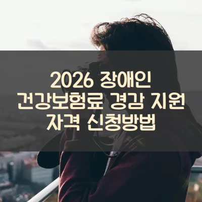 장애인 건강보험료 경감 썸네일