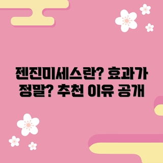 젠진미세스 추천, 젠진미세스 효과, 젠진미세스 후기, 피부 개선, 건강 관리