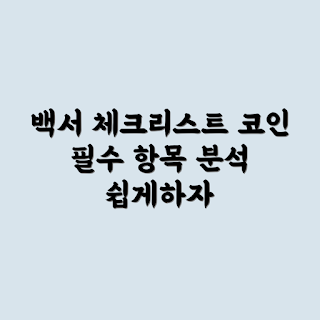 코인 백서 분석, 백서 구조, 코인 투자의 기초, 블록체인 프로젝트 분석, 투자 전략