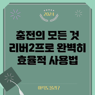 파워뱅크리버2프로, 효율적인 충전, 2023 가이드, 휴대용 배터리, 최신 충전기