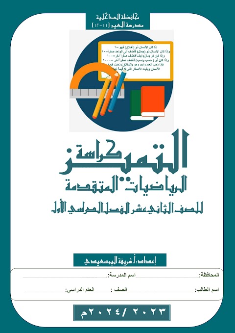 كراسة التميز في الرياضيات المتقدمة - الوحدة الأولى - إعداد شريفة البوسعيدي - رياضيات متقدمة الصف 12 الفصل 1