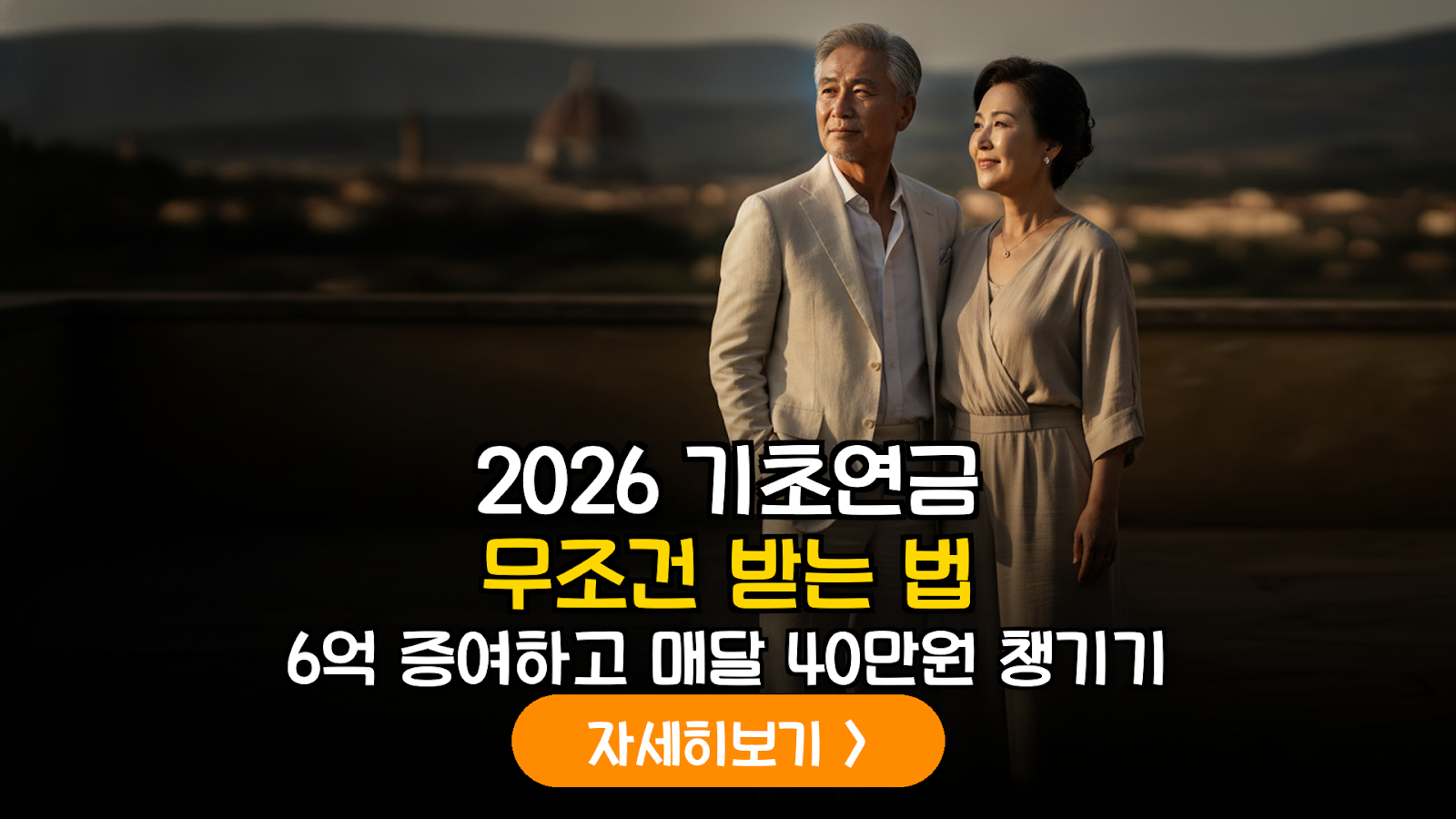 2026년 기초연금 수급 자격 최적화 전략: 부부간 증여와 5년 경과 규정의 데이터 기반 분석