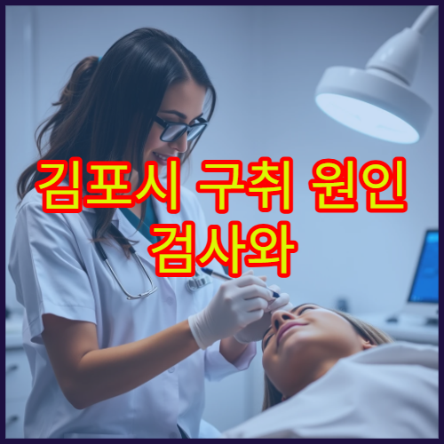 김포시 구취 원인 검사와 입냄새 치료 가능한 전문 병원 안내