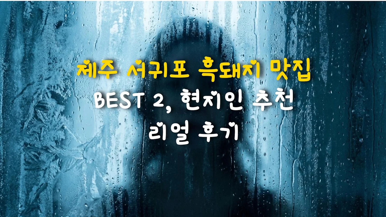 제주 서귀포 흑돼지 맛집 BEST 2, 현지인 추천 리얼 후기