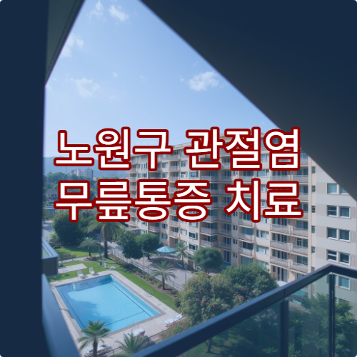 노원구 관절염 무릎통증 치료 전문 병원 비수술 방법