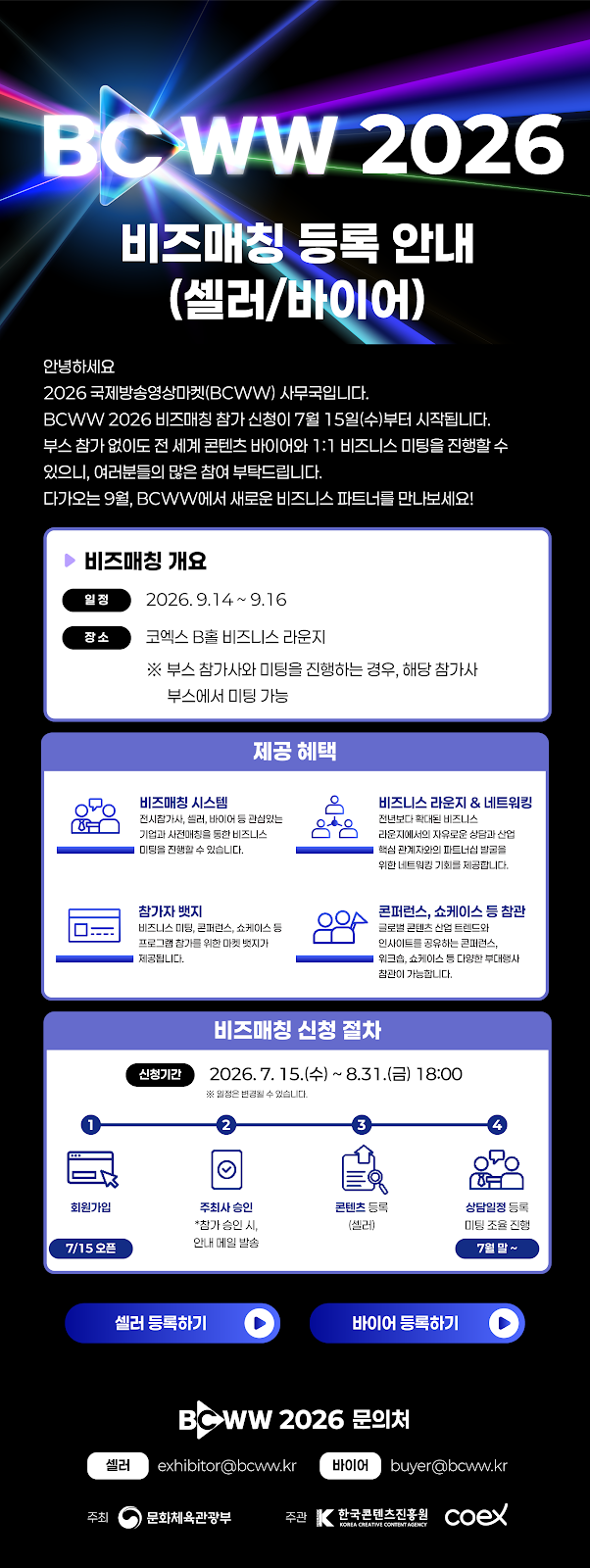BCWW 2026 비즈매칭 등록 안내 (셀러/바이어) - 일정: 2026.9.14~9.16, 장소: 코엑스 B홀 비즈니스 라운지, 신청기간: 2026.7.15(수)~8.31(금) 18:00 / 문의: 셀러 exhibitor@bcww.kr, 바이어 buyer@bcww.kr