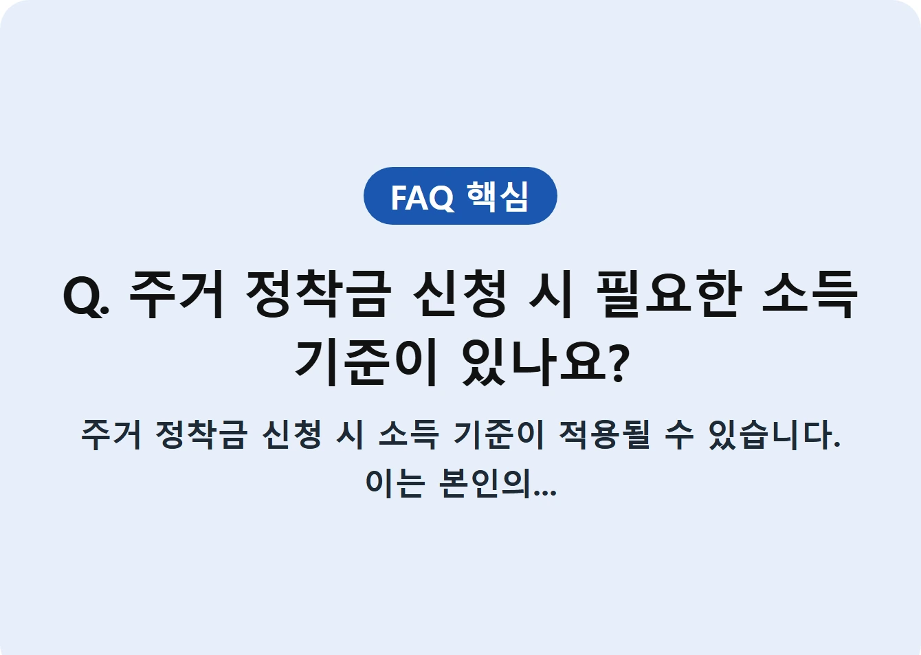 Q. 주거 정착금 신청 시 필요한 소득 기준이 있나요?