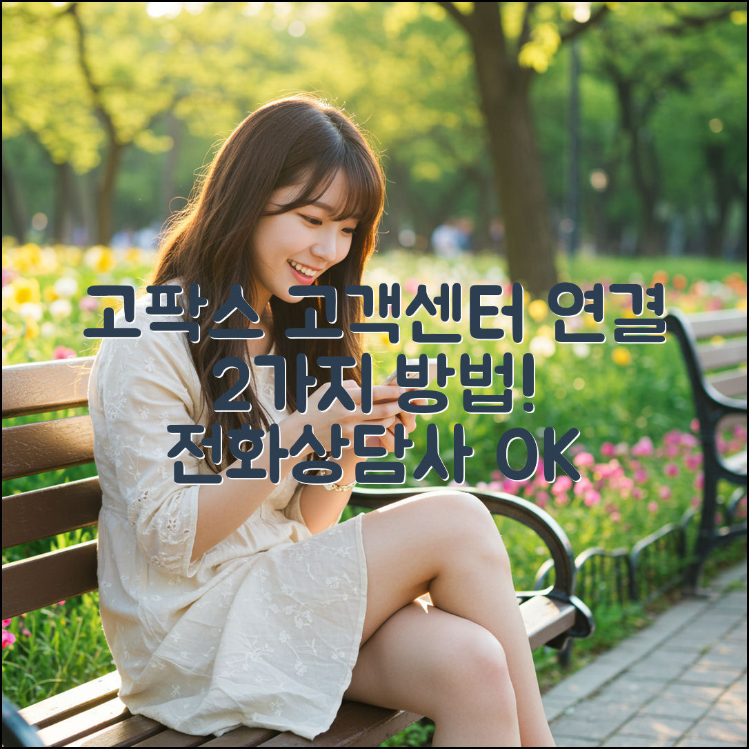 고팍스 고객센터 전화번호, 상담사 연결 2가지 방법