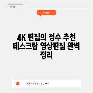 영상편집용컴퓨터, 4K 영상편집 PC, 어떻게 영상편집을 하나, 영상편집 컴퓨터 추천, 유튜브 영상편집 방법