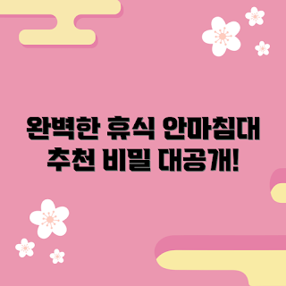 안마침대, 휴식 방법, 스트레스 해소, 홈케어, 전문가 추천