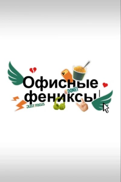 Офисные фениксы