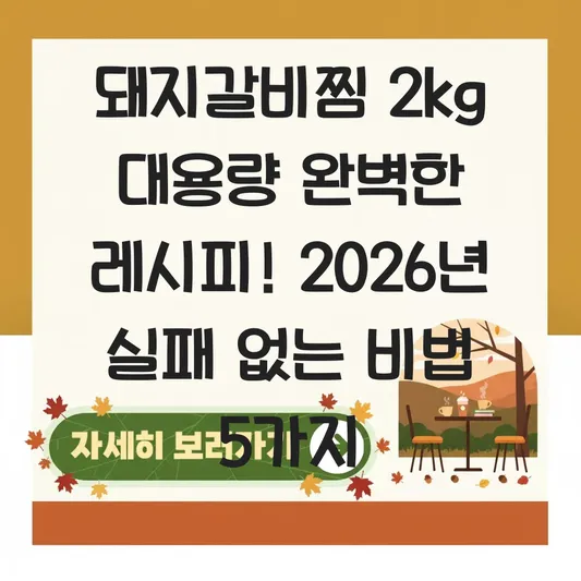 돼지갈비찜 2kg 대용량 완벽한 레시피