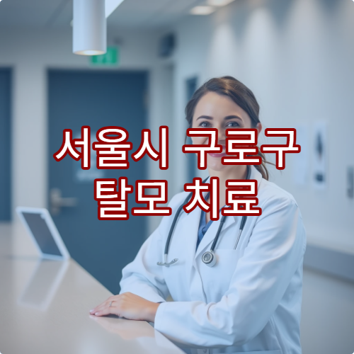 서울시 구로구 탈모 치료 및 두피 관리 전문 병원
