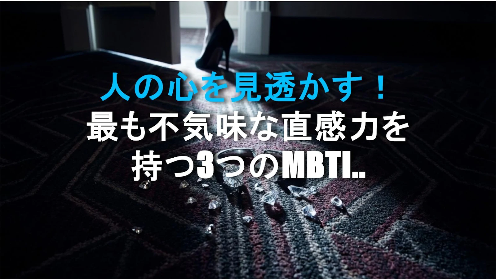 人の心を見透かす！最も不気味な直感力を持つ3つのMBTIタイプ