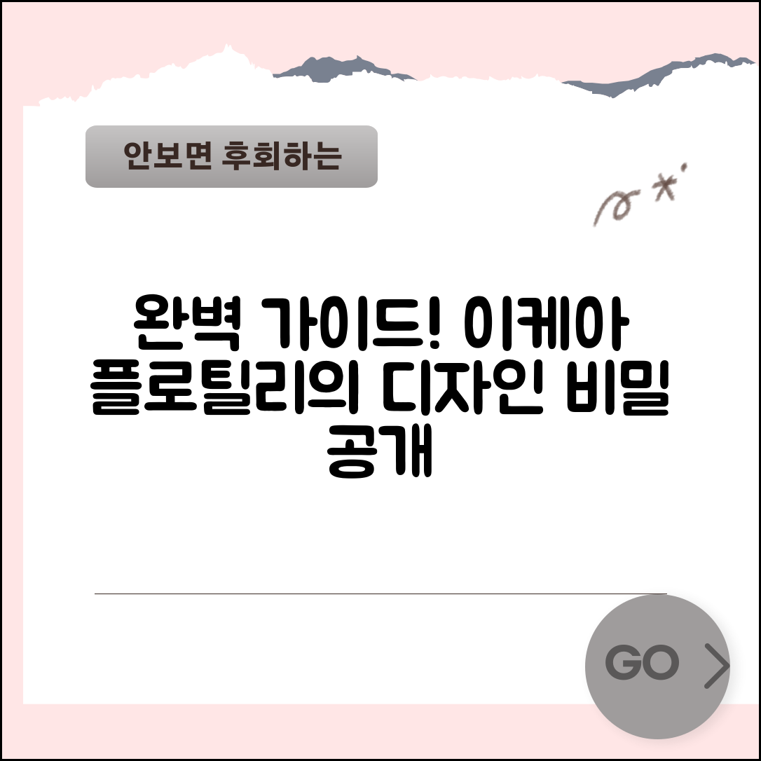 이케아플로틸리 완벽 가이드: 디자인의 비밀