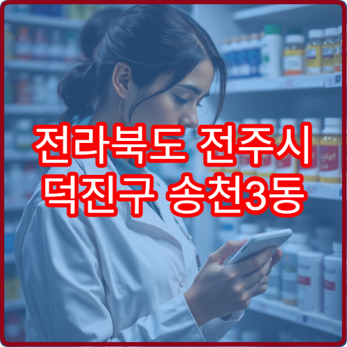 전라북도 전주시 덕진구 송천3동 야간 영업 약국 모음 – 송천3동 새 아파트단지 주변 야간 약국 정보