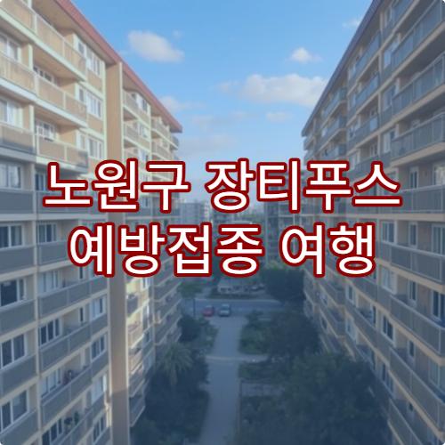 노원구 장티푸스 예방접종 여행 전 받을 병원 추천
