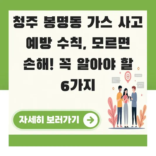 청주 봉명동 가스 사고 예방 수칙