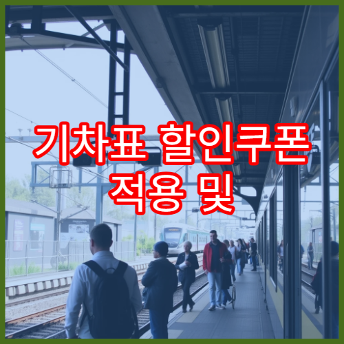 기차표 할인쿠폰 적용 및 발급 방법 자세히