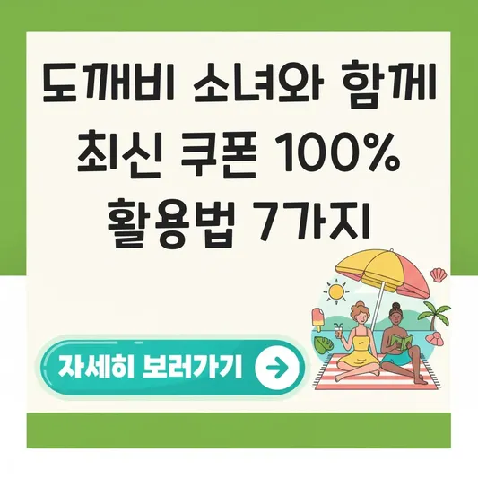 도깨비 소녀와 함께 최신 쿠폰