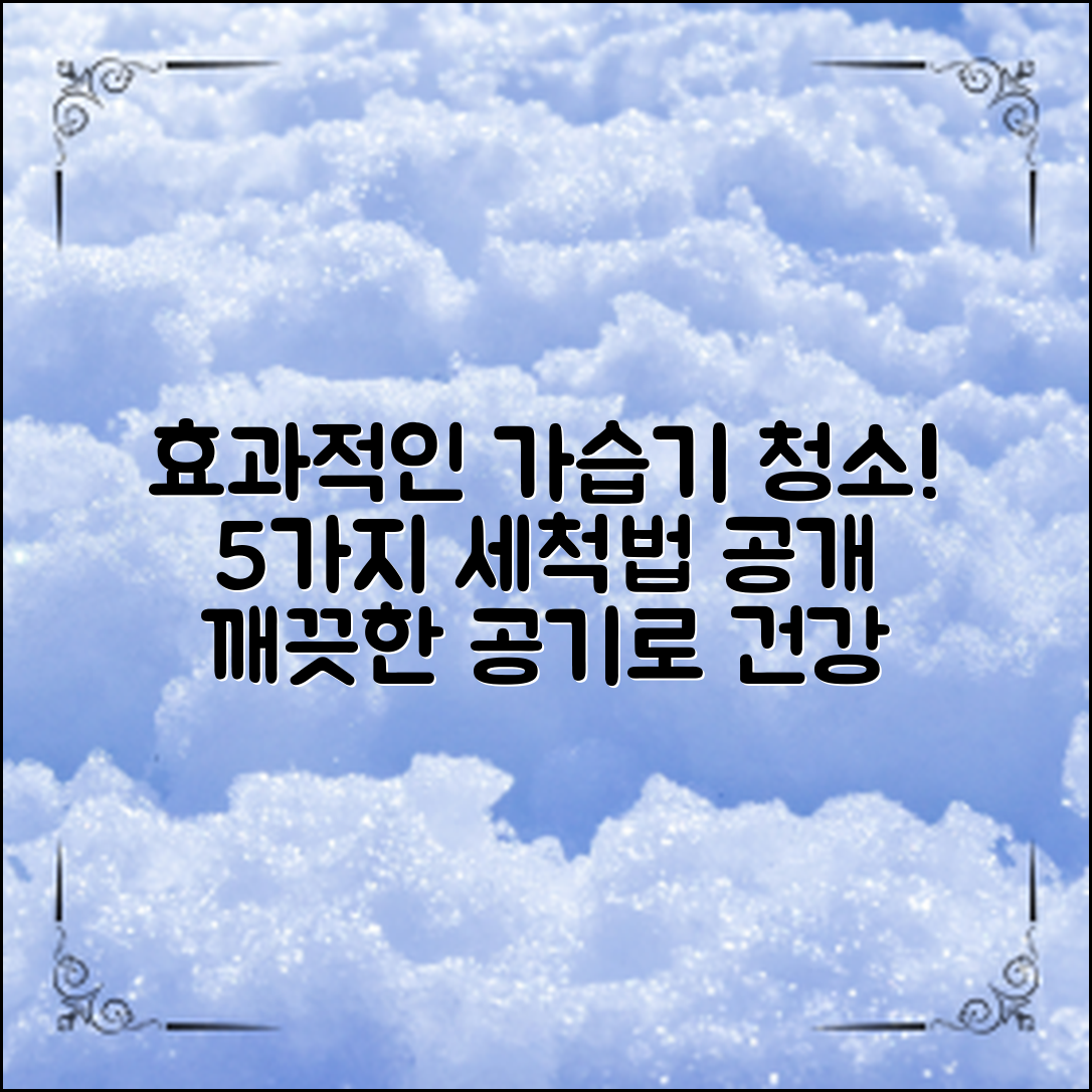 가습기 세척법: 효과적으로 청소하는 5가지 방법!
