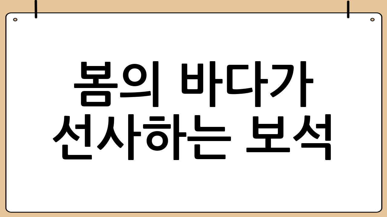 봄의 바다가 선사하는 보석: 놓치면 후회할 제철 해산물