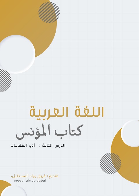 ملخصات في أدب المقامات - إعداد رواد المستقبل - عربي الصف 12 الفصل 1
