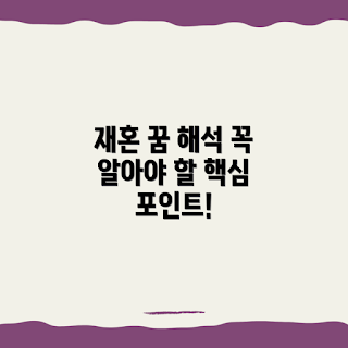 재혼 꿈 해석, 꿈 해몽 초보, 꿈의미 분석, 꿈풀이 방법, 중요한 해석 포인트