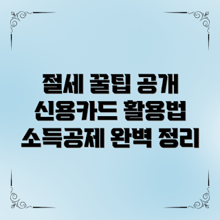 신용카드소득공제, 절세 전략, 소득공제 방법, 신용카드 활용법, 세금 절약