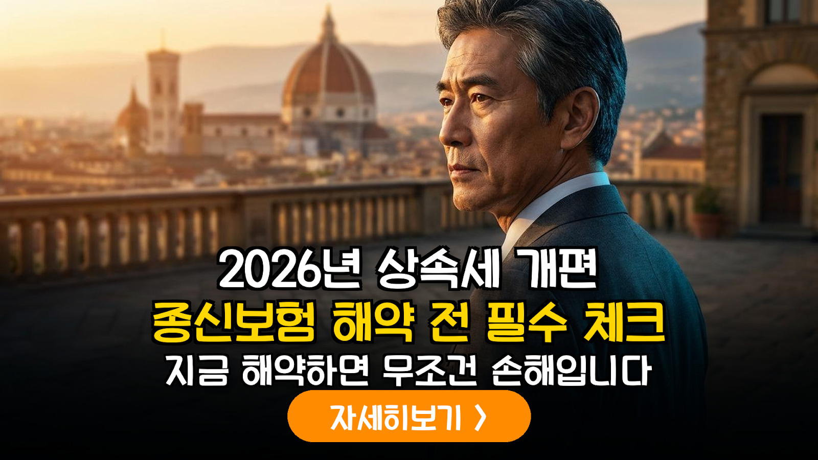2026년 상속세 개편 시나리오에 따른 종신보험 해약환급금 연금 전환 정밀 분석