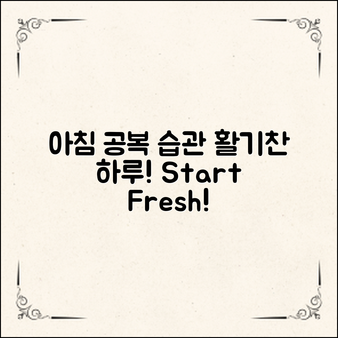 아침공복습관으로 활기찬 하루 시작하기!