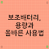 보조배터리, 용량과 올바른 사용법