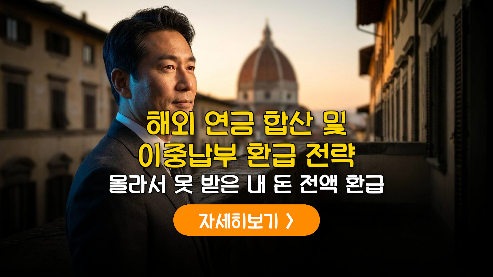 해외 파견자 연금 합산 및 이중납부 환급 전략