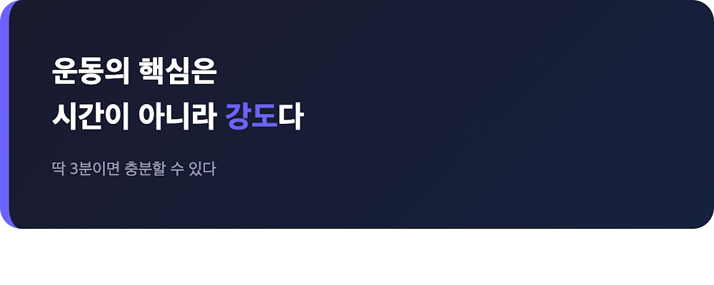 운동의 핵심은 시간이 아니라 강도라는 메시지를 강조하는 인용 박스