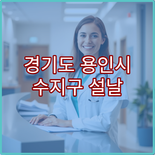 경기도 용인시 수지구 설날 명절 산부인과 연휴 진료 병원 임신·생리불순 상담