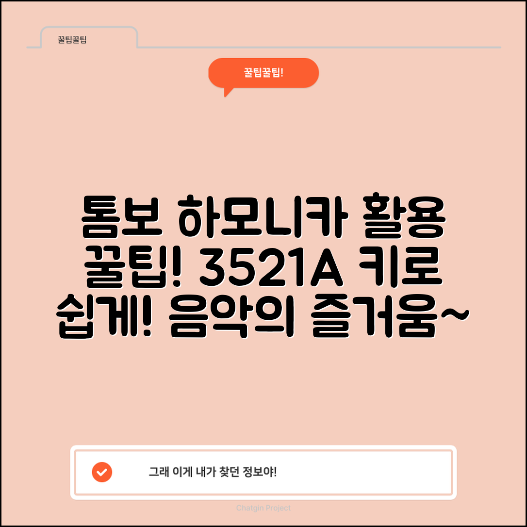 톰보하모니카3521a키, 어떻게 활용할 수 있을까요?