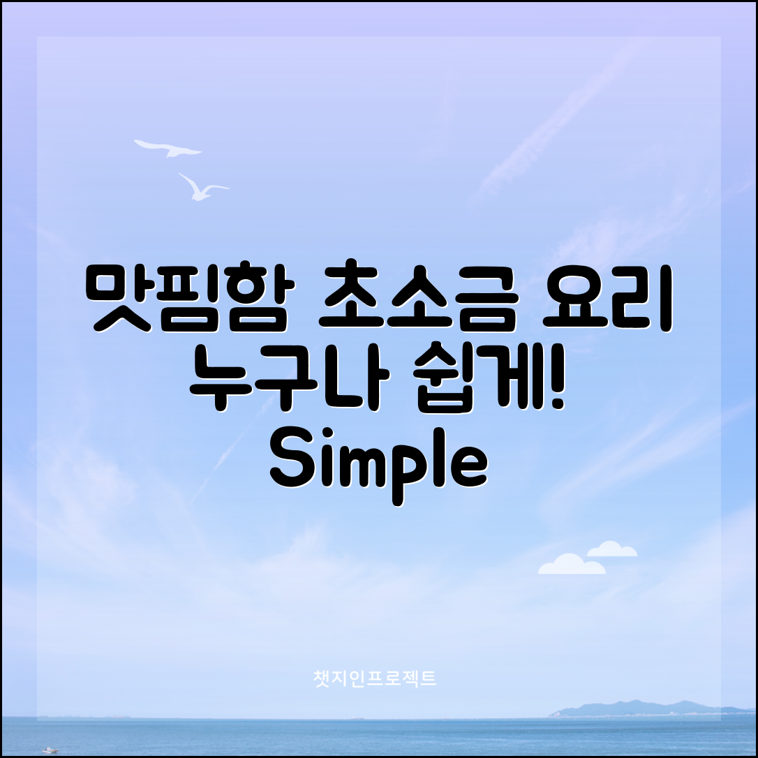 누구나 쉽게 즐기는 맛핌함초소금 요리