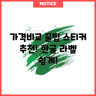 대연컴퍼니 가격, 한글 라벨기 추천, 왜 스티커 라벨기가 필요한가, 옐로우 라벨기 후기, 가격 비교 방법