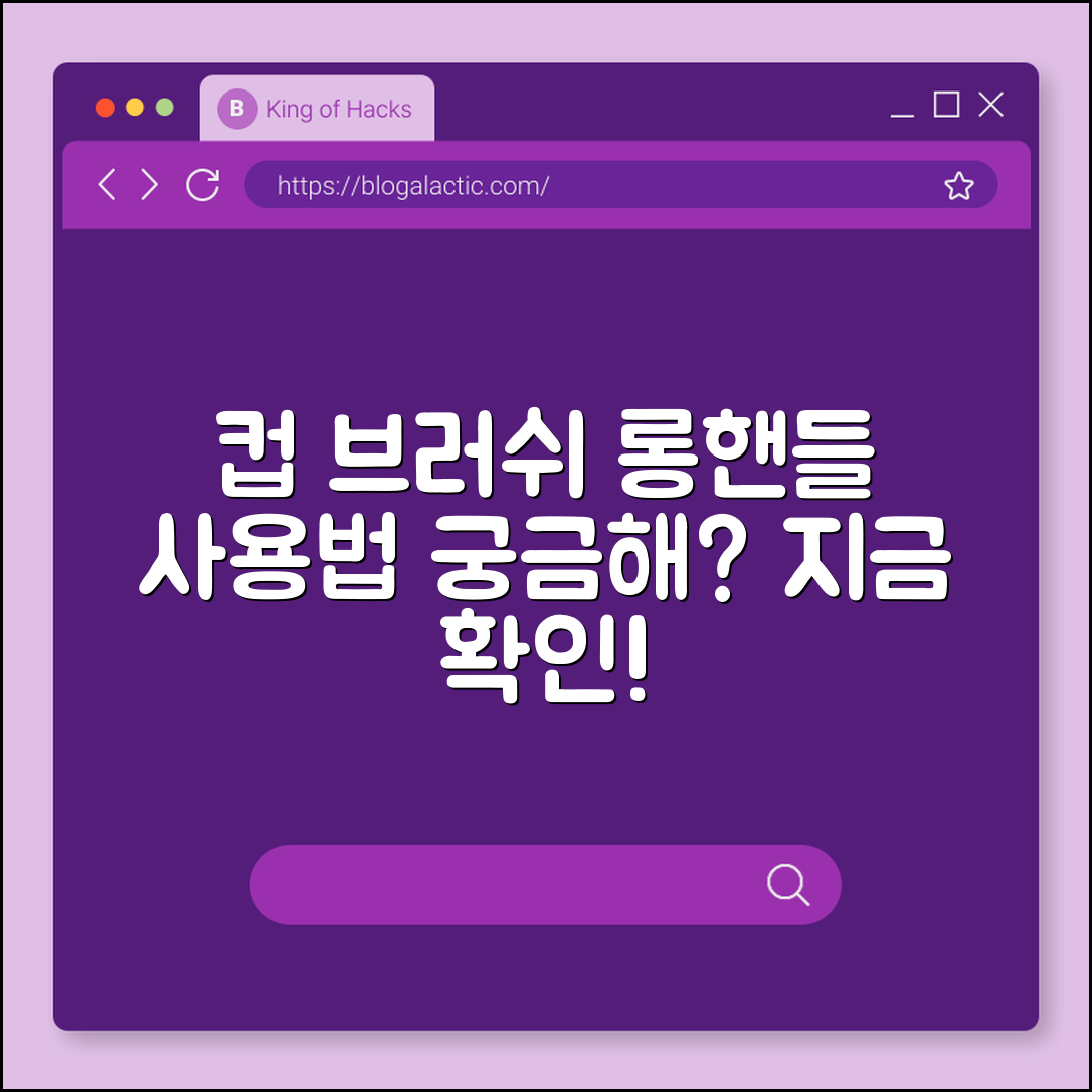 컵 브러쉬 롱핸들, 사용법이 궁금하지 않나요?