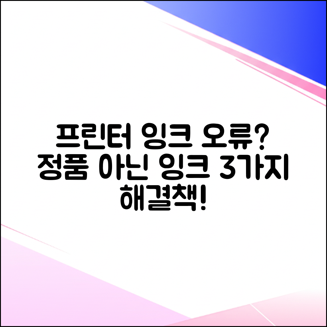 프린터 잉크 인식 안됨? 정품 아닌 잉크 3가지 해결책!