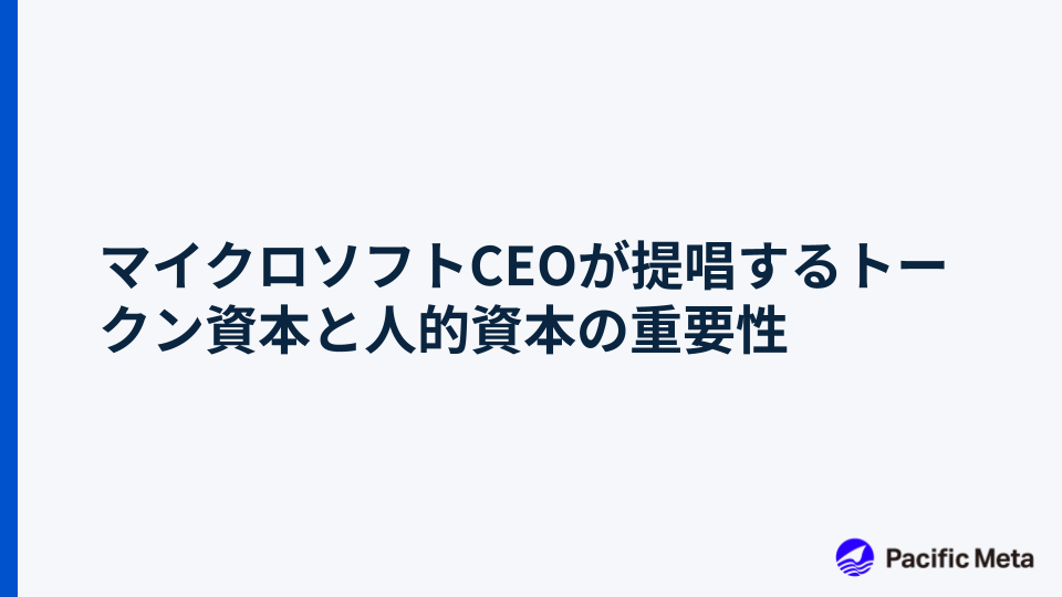 マイクロソフトCEOが提唱するトークン資本と人的資本の重要性