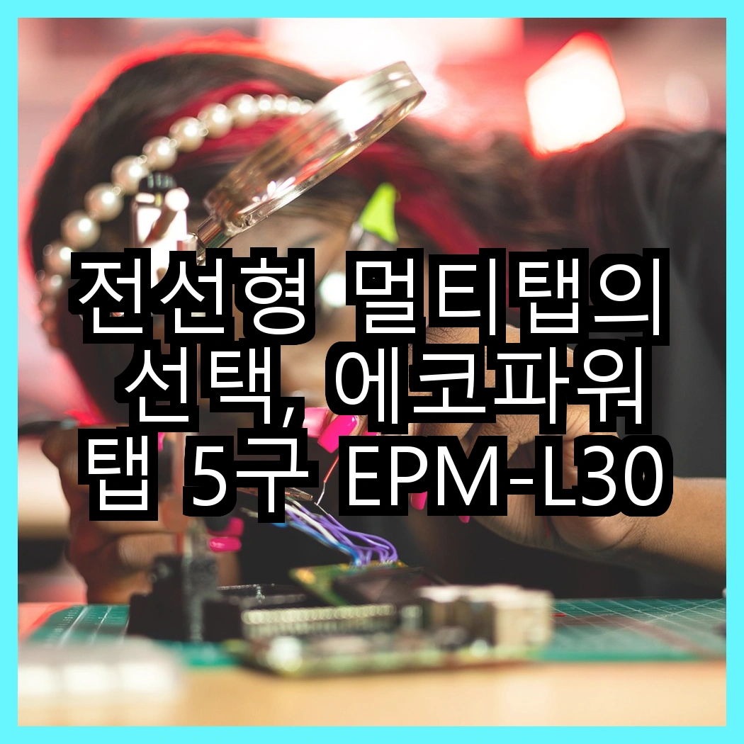 전선형 멀티탭의 선택, 에코파워탭 5구 EPM-L305SS vs 4구 EPM-L304SS, 어떤 것이 더 실용적일까? 썸네일