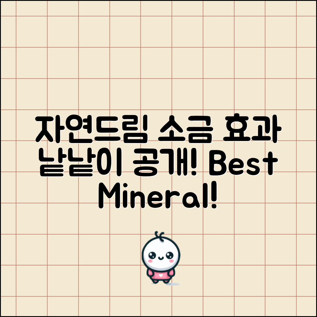 자연드림미네랄소금, 어떤 효과가 있을까요?